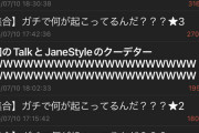 JaneStyleでの5ch終了　Talkという謎の掲示板へ