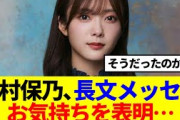 【櫻坂46】田村保乃、長文メッセで現在のお気持ちを表明…