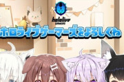 【悲報】ホロライブでまともなグループ、「ゲーマーズ」だけしか無いｗｗｗ