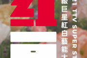 台湾人「台湾には、日本の紅白をパクった正月歌番組がある」　台湾の反応
