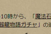 【パズドラ】「魔法石2個＋神器龍物語ガチャ」「魔法石30個＋★7確定神器龍物語ガチャ」の追加販売が決定！