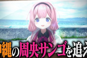 【にじさんじ】サンゴちゃん何処に行ったか知りませんか？〜沖縄大捜索〜！ンゴ踊ってて草