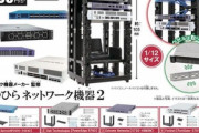 10万個売れた｢カプセルトイ 手のひらネットワーク機器｣の第2弾が6月に登場