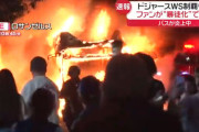 【MLB】ドジャースWS制覇も…LAでファンが“暴徒化”で騒動　バスが炎上