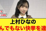 【4月24日の人気記事10選】 凄いぞ上村ひなのがとんでもない快挙を達成！！日向坂… ほか【乃木坂・櫻坂・日向坂】