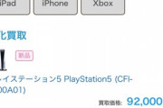 【悲報】PS5、発売から1ヶ月経つのに未だ買取価格が9万を超える異常事態…
