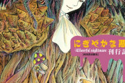 高橋葉介の原画展の巡回が5月1日から秋田で、諸星大二郎との対談イベントも実施