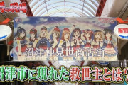 噂の東京マガジンで「沼津に現れた救世主とは？」特集！ラブライブすごい！【ラブライブ！沼津】