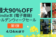 【最大90%OFF】Kindle本 (電子書籍) ゴールデンウィークセールｷﾀ━━━━(ﾟ∀ﾟ)━━━━!!