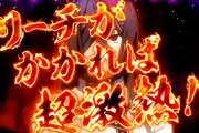 ｢リーチがかかれば激アツ!｣←これ