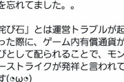 【新事実】※マジかこれ※ 詫び石文化、モンスト発祥だった。