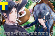 「黒執事」枢やな先生イラストのTカード！モバイルTカードでも表示可能