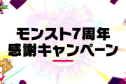 【速報】『爆絶感謝マルチガチャ』開催決定！！！！ 7周年を記念した"特別仕様"やべえええええ━━━━(ﾟ∀ﾟ)━━━━!!!【モンスト】