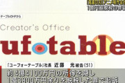 ufotable社長、脱税を認める「将来の経営悪化に備えるため金を貯えたかった」