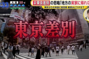【悲報】地方民「東京人は来るな」 GO TOキャンペーンのせいでトン菌差別が深刻化