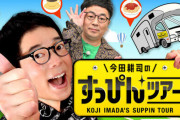 【松本人志問題】福岡放送『今田耕司のすっぴんツアー』当面放送を見合わせ！パンクブーブー黒瀬純さんがナビゲーター、番組公式サイト削除