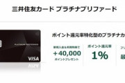 三井住友カード プラチナプリファード､つみたて投資のポイント付与率が5%になる