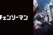 【朗報】チェンソーマンのおかげで監督の重要性が理解されるようになってしまうwwwwwww