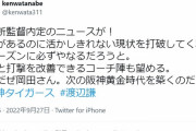 渡辺謙「岡田さんは素材があるのに活かしきれない現状の阪神を打破してくれる」
