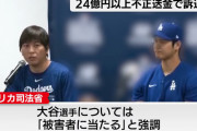 FBI「大谷は完全にシロでただの被害者」←これ