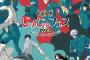 「呪術廻戦」“じゅじゅフェス2023”開催決定！オーケストラ演奏にあわせた生アフレコなどが実施