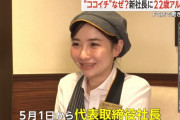 ココイチFCの新社長に22歳の女性アルバイトを抜擢　20歳の時に創業者から打診
