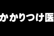 「『かかりつけ医』でコロナワクチンを接種するよう言われても、かかりつけの医師がいない」・・・若い世代困惑、初診理由に断られる例も