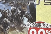 【値崩れ速報】PS5「モンハンワイルズ」、90%OFFの980円