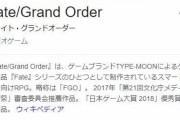 ワイFate厨、なぜFate/Grand Orderが人気なのかわからない…