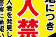 地主ジジイ(70)「俺の私有地渡るやつは許さん！」→入って来た人間を轢いて逮捕wwwwwww