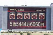 【競馬】今日のWIN5当てた人来てや