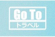 【朗報】「準備進めたい」Go To トラベル再開ｸﾙ━━━━(ﾟ∀ﾟ)━━━━!!