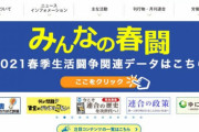 連合、分裂…労組と自民党が急接近、自民が仕掛ける野党分断工作が着実に進行