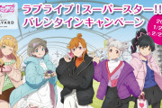 【朗報】RAYARD MIYASHITA PARKとラブライブ！スーパースター!!のコラボ情報を公開！施設内の各店舗とのコラボフードを発売！！