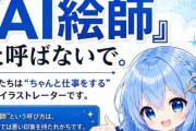 生成AI師『私たちをAI絵師と呼ばないで！ AIイラストレーターやAIクリエイターと言ってほしい』