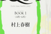 有識者「月曜日のたわわ広告がアウトなら17歳少女とＨする『1Q84』の広告もアウトだけどええの？」