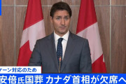【終国】カナダのトルドー首相「もちろん日本での国葬には出席しない」←この理由が……?