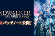 【FF14】「6.08パッチノート」が公開！ナイトや竜騎士、モンク、忍者、侍、機工士などのジョブバランス調整が実施！