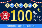 FXGT【今年もやります】次回入金100％キャンペーン