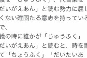 Twitter民「重複をじゅうふく、代替をだいがえと読む勢力に屈したくない。低学歴でしょ？笑」
