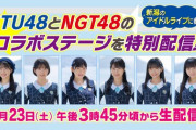 【STU48】本日 9月23日(土) 出演『NSTまつり』の生配信が決定?