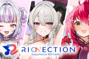 【Vtuber】新たに3名の個人VTuberが参加決定！VTuber総合サポートプロジェクト「RIONECTION」で夢を叶えたいメンバーを募集中！