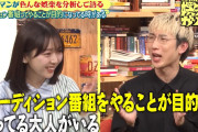 【悲報】ドラマ武道館の作家「オーディション番組をやることが目的になって長期戦略を持たないアイドル事務所は〇」→ミーアイヲタ発狂ｗ