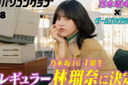 【乃木坂46】林瑠奈！？ まじかよ！！！新レギュラー決定！！！
