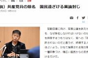 【朝日新聞がまとも！】朝日新聞(社説) ⇒「共産党員の除名　国民遠ざける異論封じ」