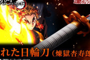 【悲報】『鬼滅の刃』新グッズ、“折れた日輪刀”が物議に・・・「誰が買うの？」「不良品」