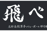 「ハイキュー!!」横断幕バスタオルで推し校アピ＆イベントにもおすすめ！「これ羽織ってプリとか撮りたい」
