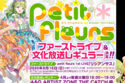 森中花咲と御伽原江良のユニット「petit fleurs」文化放送レギュラー決定！！【Vtuber】