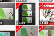 【悲報】無記名Suica、メルカリで「数倍の値段」で転売されまくる事態へｗｗｗｗｗｗ