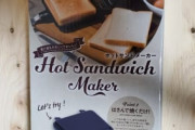 ダイソーでホットサンドメーカー買ってないやつ人生の9割損しててワロタｗｗｗｗｗ